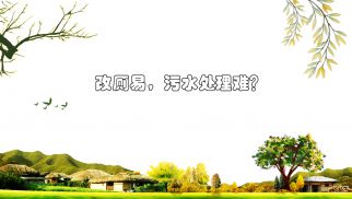 改厕易，污水处理难？农村改厕污水处理存隐忧